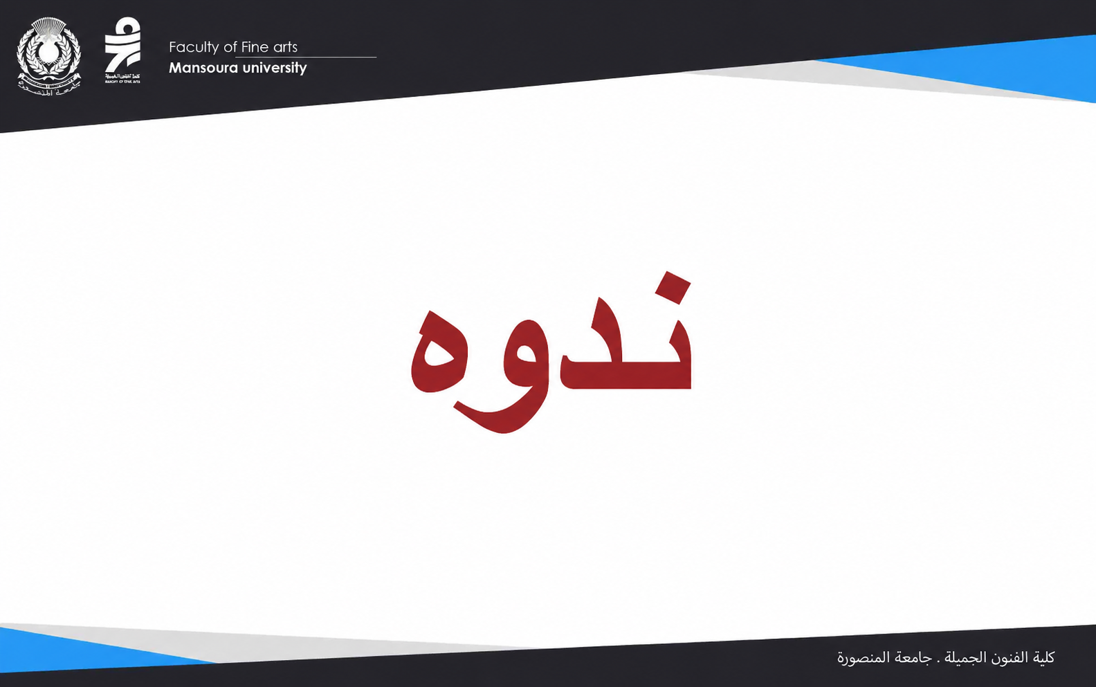 ندوة ومعرض «الصورة الهجينة… من التأسيس الأكاديمي إلى التوليد الخوارزمي»